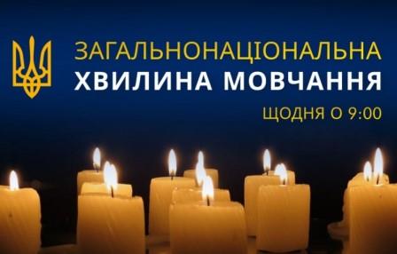 В Україні загальнонаціональна хвилина мовчання